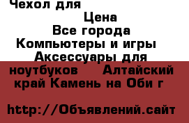 Чехол для MacBook Pro Retina 15“ (Clear) › Цена ­ 1 500 - Все города Компьютеры и игры » Аксессуары для ноутбуков   . Алтайский край,Камень-на-Оби г.
